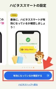 ハピタススマートの設定が有効になっているか確認を始める画面