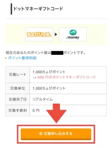 ちょびリッチポイントの交換方法として、ドットマネーギフトコードを例に交換先名・交換レート・交換単位・交換完了日・交換手数料を確認して「交換申し込みする」をタップしている画面