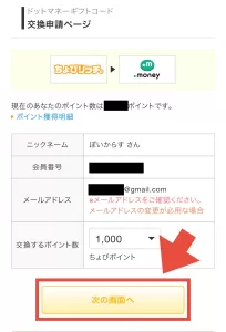 ちょびリッチポイントの交換方法として、ドットマネーギフトコードを例にニックネーム・会員番号・メールアドレスを確認して交換するポイント数を選択後「次の画面へ」をタップしている画面
