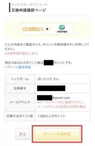 ちょびリッチポイントの交換方法として、ドットマネーギフトコードを例にニックネーム・会員番号・メールアドレス・交換するポイント数に誤りがないか確認し「ポイント交換申請」をタップしている画面