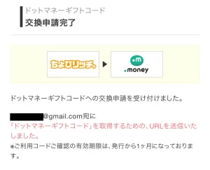 ちょびリッチポイントの交換方法として、ドットマネーギフトコードを例に交換申請が完了して登録メールアドレス宛に番号が確認できるURLが送信されたことを通知する画面