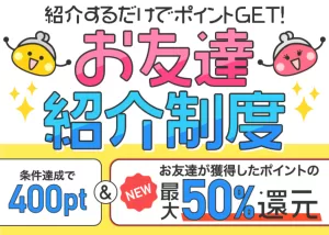 ちょびリッチのお友達紹介制度のキャンペーン概要