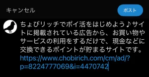 ちょびリッチのお友達紹介制度のページにあるX（旧：Twitter）アイコンをタップして自動で紹介URLを含む文面が作成されている画面