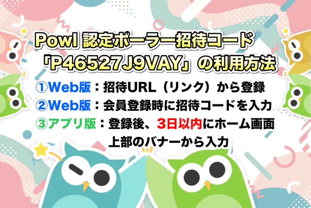 Powlの招待コードと招待URLの違いが分かる登録方法の比較イメージ