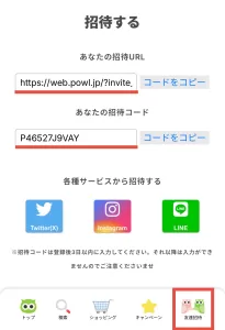Powlの自分の招待コードを確認する方法として、Web版は「友達招待」タブ、またはメニュー内の「友達招待」から招待コードを確認している画面