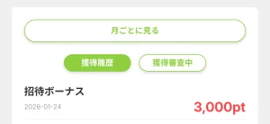 知らない人の招待コードを使っても個人情報はバレないかどうかについて、Powlではポイント通帳に記載される内容が「招待ボーナス」のみであることを示す画面