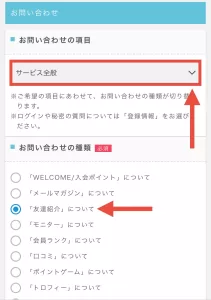 ポイントインカムの紹介コードを入れ忘れた場合の対処法として、お問い合わせの項目を「サービス全般」にしてお問い合わせの種類を「友達紹介について」を選択する画面