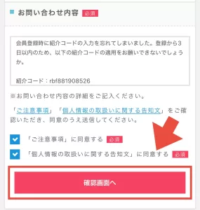 ポイントインカムの紹介コードを入れ忘れた場合の対処法として、「ご注意事項」と「個人情報の取扱いに関する告知文」に同意するにチェックを入れ、「確認画面へ」をタップ後に送信してお問い合わせが完了する画面