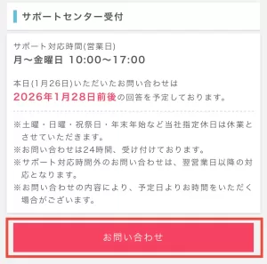 ポイントインカムの紹介コードを入れ忘れた場合の対処法として、お問い合わせフォームページに移動してサポート受付曜日と時間を確認後「お問い合わせ」をタップする画面