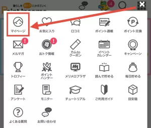 ポイントインカムのメニュー画面からマイページを選択する手順
