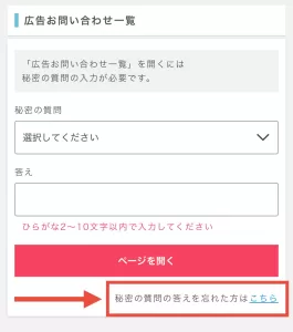 お問い合わせ一覧ページ下部にある秘密の質問再設定リンク