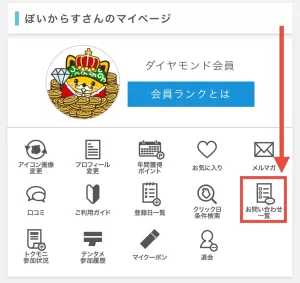 マイページメニュー内にあるお問い合わせ一覧ボタン