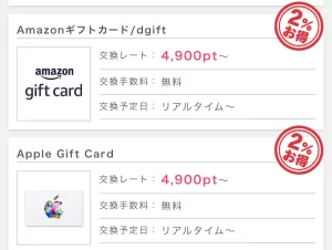 ポイントインカムからAmazonギフトカードやApple Gift Cardへ2％お得に交換できることを示す画面