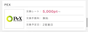 ポイントインカムからPexへ交換できることを示す画面