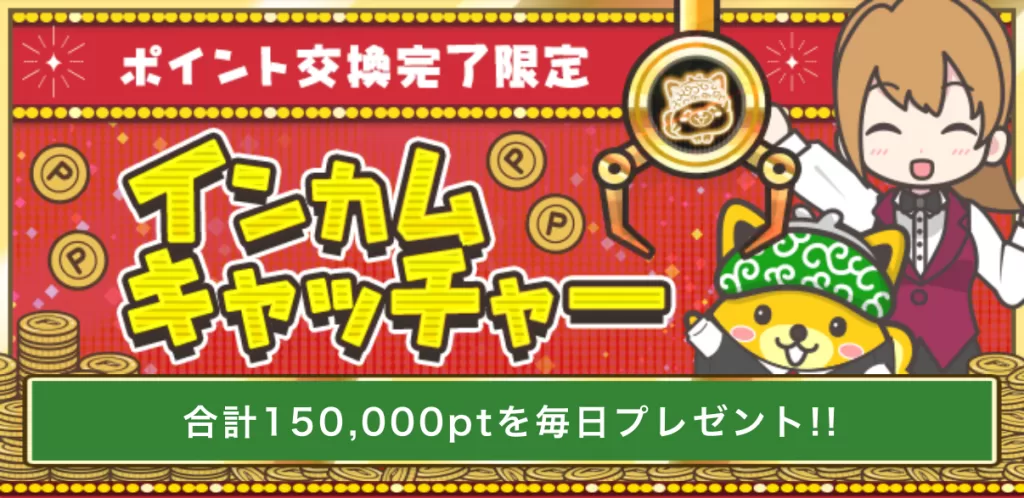 ポイント交換完了限定と合計150,000pt（15,000円分）を毎日プレゼントと記されたインカムキャッチャーの公式バナー画像