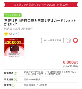 ちょびリッチで掲載されている三菱UFJ銀行と三菱UFJカードのセット広告案件ページの画面