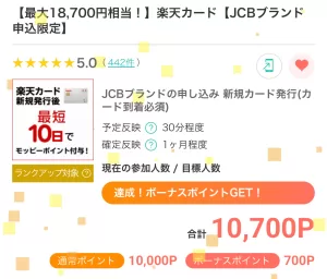 モッピーの楽天カード広告案件ページの画面