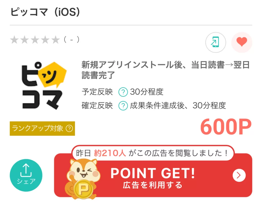 モッピーのピッコマ広告案件ページの画面