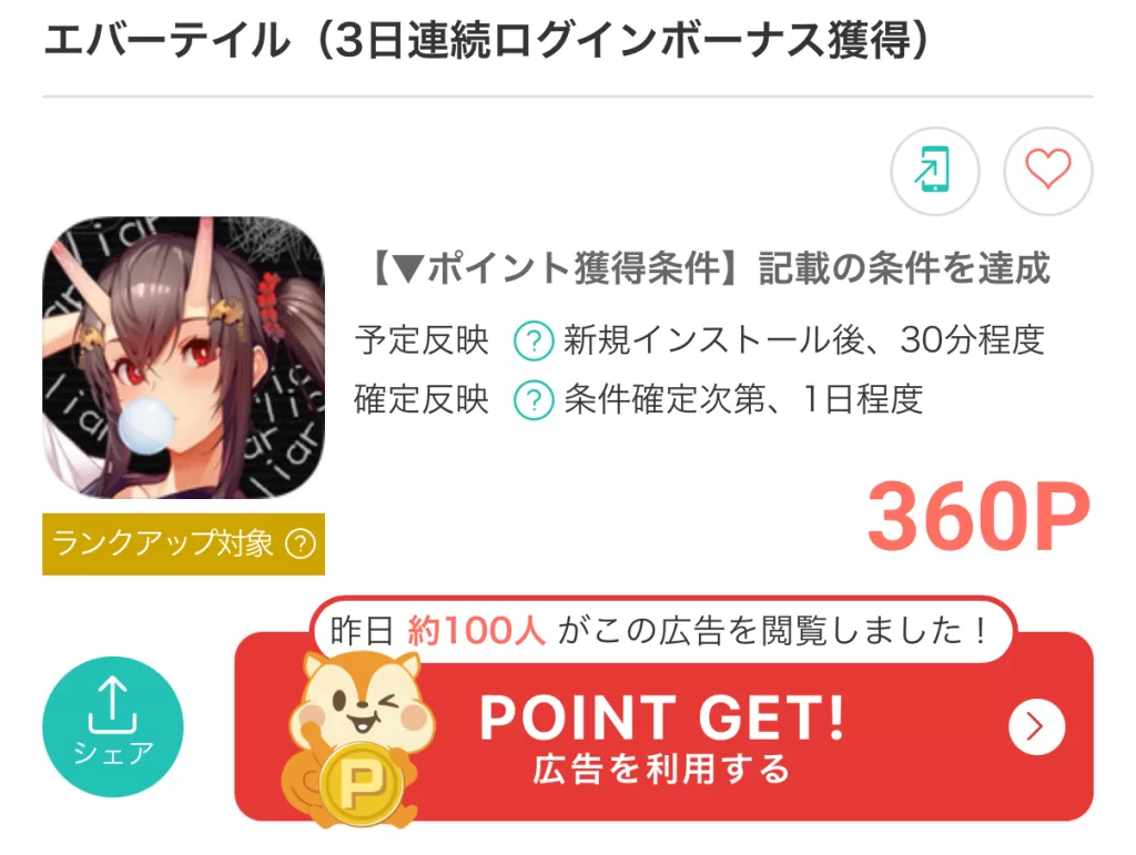 モッピーのエバーテイル広告案件ページの画面