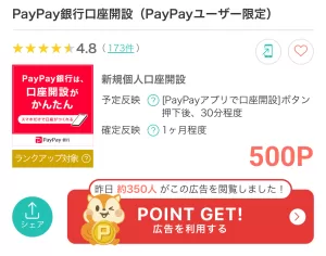 モッピーのPayPay銀行口座開設広告案件ページの画面