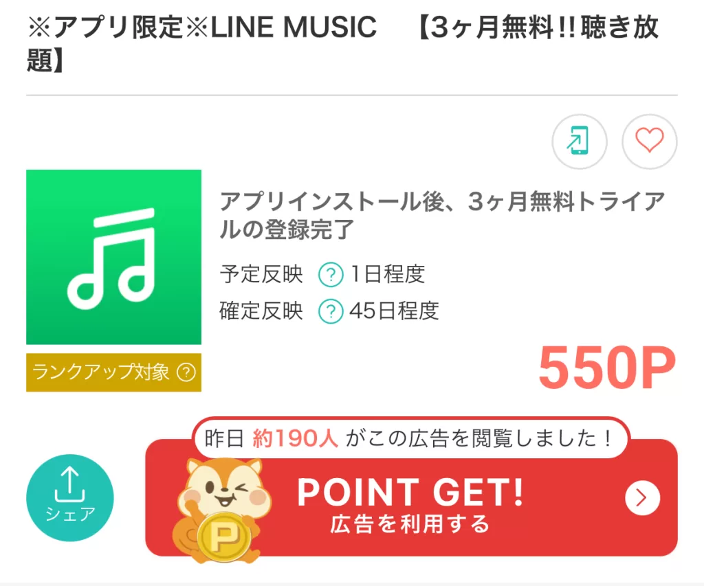 モッピーのLINE MUSIC3ヶ月無料トライアル広告案件ページの画面