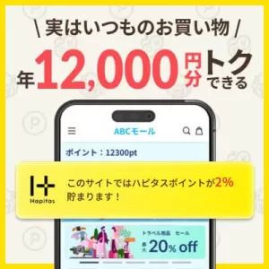 ハピタススマートとは？設定方法・使い方・注意点を初心者向けに解説