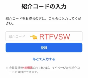 アプリ版ハピタスの紹介コードの入力画面