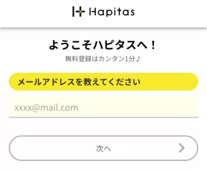 アプリ版ハピタスのメールアドレスを入力する画面