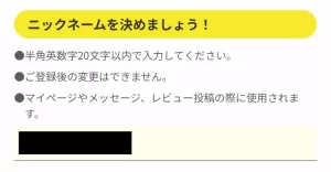 アプリ版ハピタスのニックネームを入力する画面