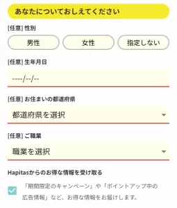 アプリ版ハピタスの性別・生年月日・お住まいの都道府県・ご職業・お知らせメールを受け取るか任意で選択する画面