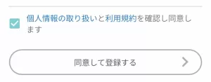 アプリ版ハピタスの個人情報の取り扱いと利用規約にチェックを入れる画面