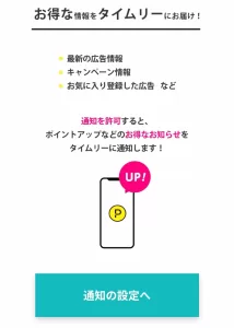 アプリ版ハピタスの通知設定画面