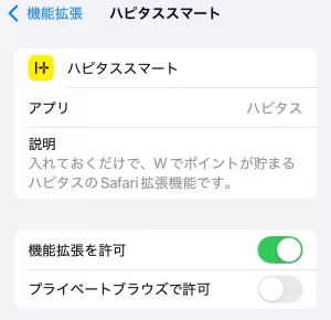 ハピタススマートの「機能拡張を許可」をオン（緑色の状態）に設定している画面