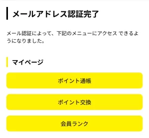 ハピタスのメールアドレス認証が完了した画面