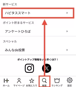 ハピタス内で「検索」から「ハピタススマート」にアクセスしている画面
