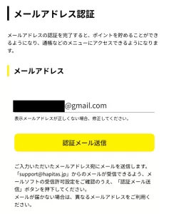 ハピタスに認証用メールアドレスを入力し「認証メール送信」をタップしている画面