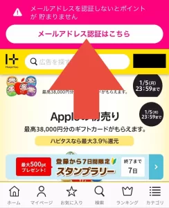 ハピタスホーム画面上部に「メールアドレス認証はこちら」と表示されたポップアップの画面