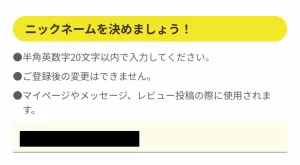 Web版ハピタスのニックネームを入力する画面