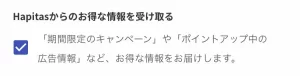 Web版ハピタスでお得なキャンペーン情報を受け取るかチェックを入れる画面