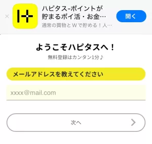 Web版ハピタスのメールアドレスを入力する画面