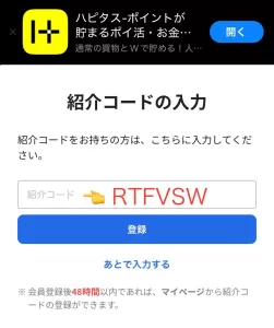 Web版ハピタスの紹介コードの入力画面