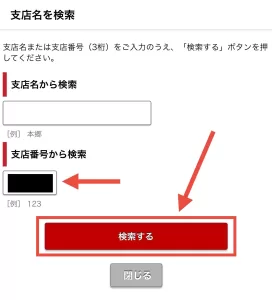 三菱UFJカードのお支払口座を設定する手順②として、支店名または3桁の支店番号を入力して検索している画面