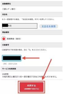三菱UFJカードのお支払口座を設定する手順③として、7桁の口座番号を入力して「利用する」をタップしている画面
