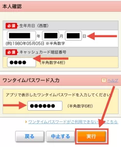 三菱UFJカードのお支払口座を設定する手順⑥として、生年月日・キャッシュカード暗証番号・ワンタイムパスワードを入力後「実行」をタップしている画面