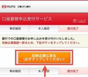 三菱UFJカードのお支払口座を設定する手順⑧として、受付が完了したことを確認し「収納企業に戻る」をタップしている画面