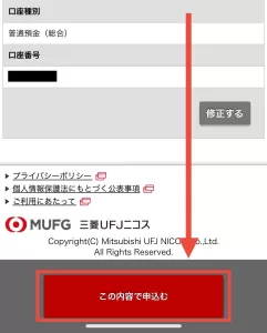 三菱UFJカードのお申込内容の確認ページに移動後、入力内容に誤りがなければページ下の「この内容で申込む」をタップしている画面