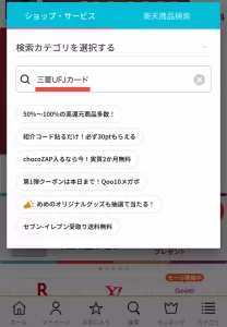 ハピタスの検索窓で「三菱UFJカード」と入力し、検索している画面
