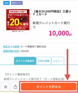 ハピタスの三菱UFJカード広告詳細ページに移動後、「ポイントを貯める」をタップしている画面