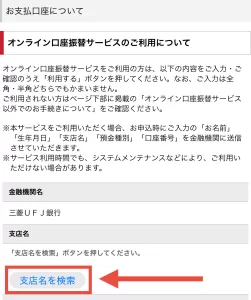 三菱UFJカードのお支払口座を設定する手順①として、「支店名を検索」を検索をタップしている画面