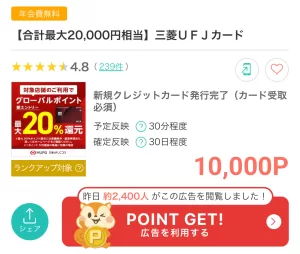 モッピーの三菱UFJカード広告案件ページの画面